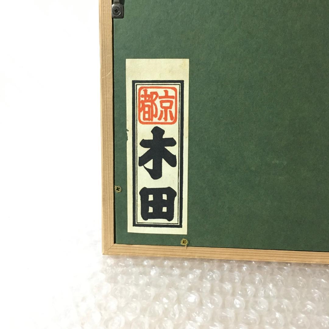 ○木田安彦 幻の作品「河内音頭」 極美品 木版画 限定20枚 京都市文化