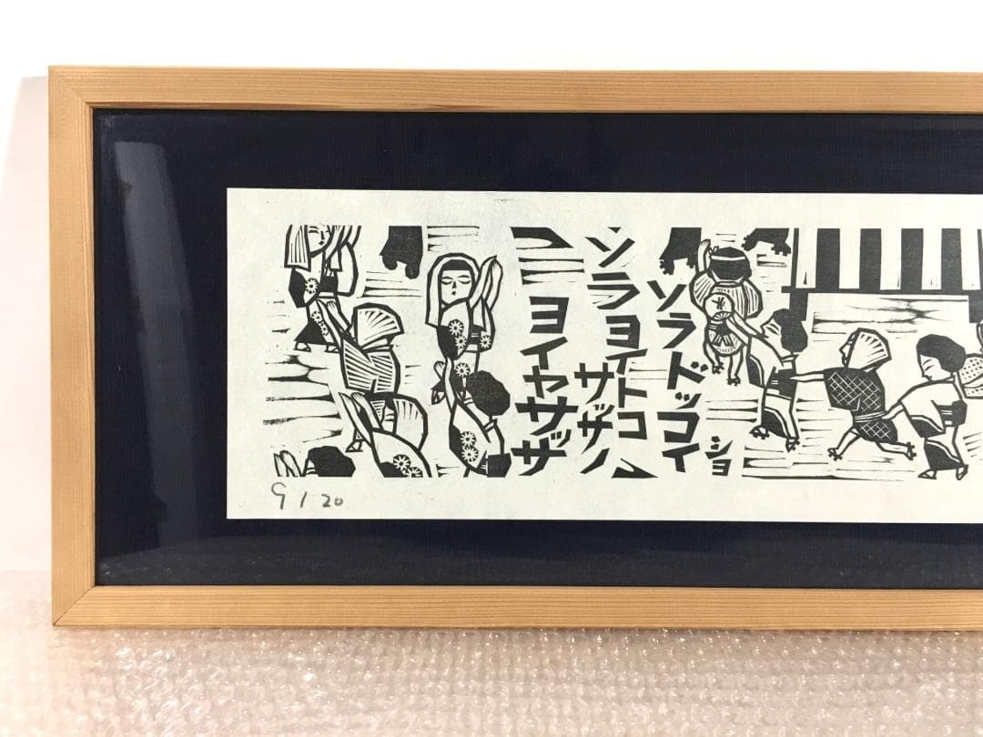 ○木田安彦 幻の作品「河内音頭」 極美品 木版画 限定20枚 京都市文化