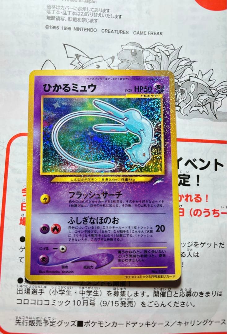 ひかるミュウ_「月刊コロコロコミック01年5月号」 おまけカード 旧裏