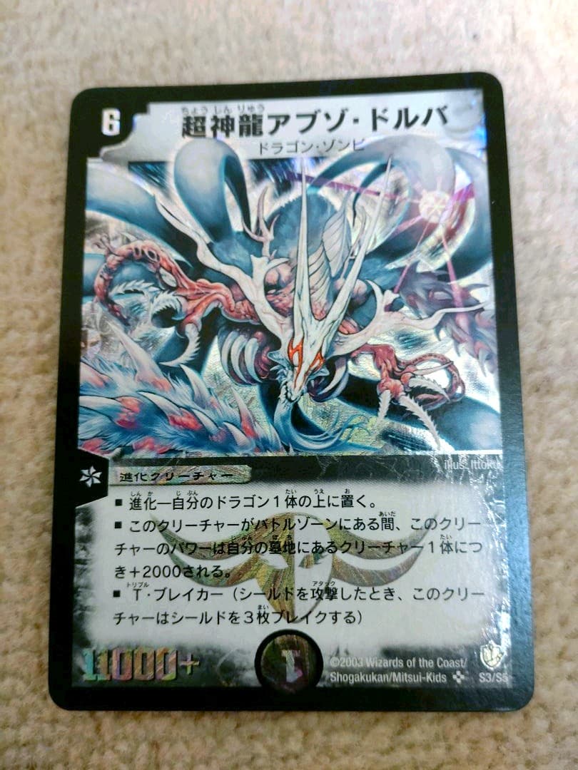 美品】デュエルマスターズ 超神龍アブゾ・ドルバ【初期】 超神龍