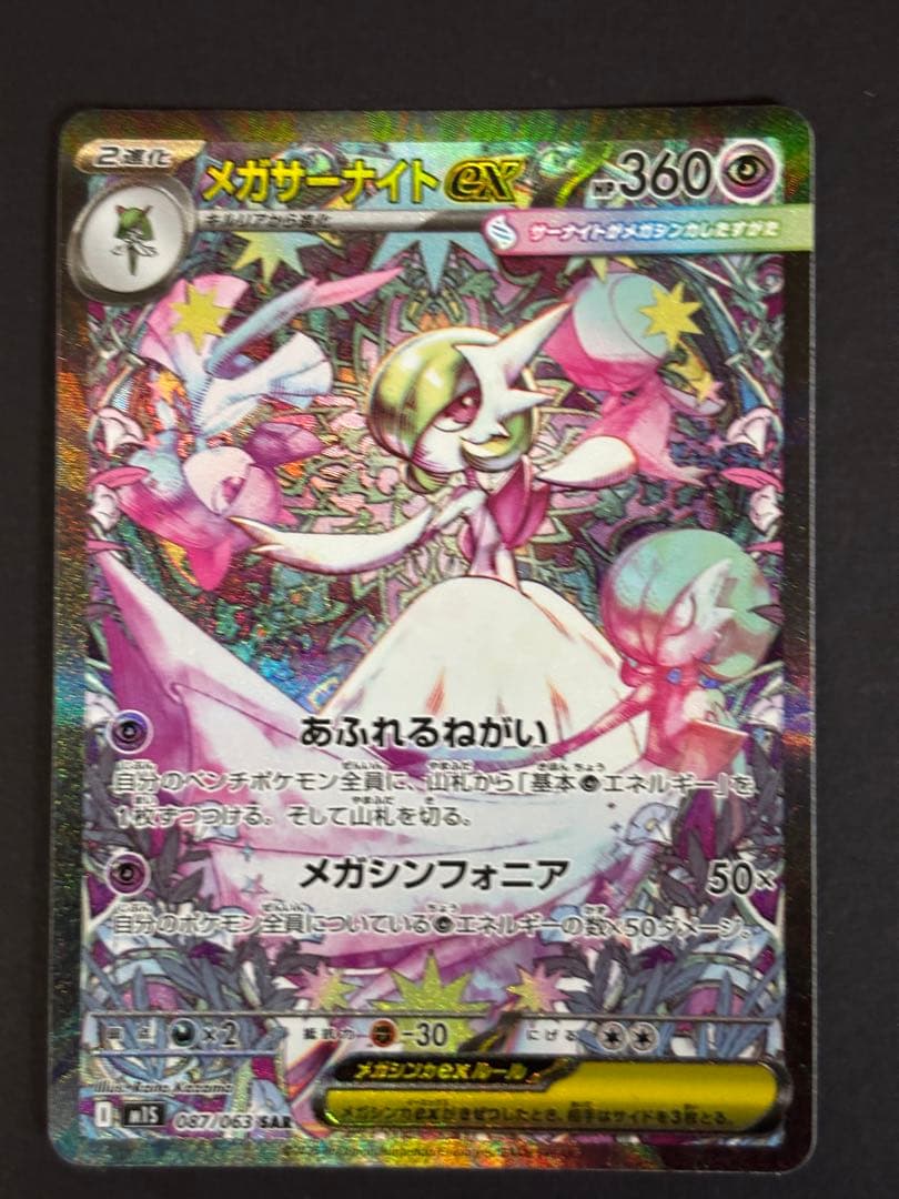 メガサーナイトEX SAR 360 HP