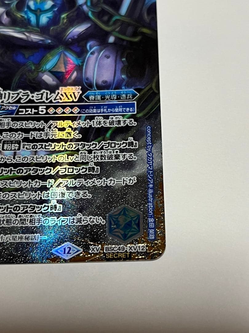 バトスピ 巡る星々 天秤造神リブラ・ゴレムXVシークレット バトスピ リブラ