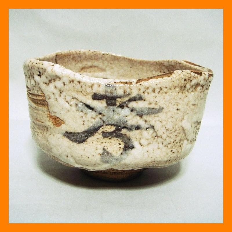 876『志野茶碗』　/骨董品 古美術 古玩 アンティーク 448『鼠志野茶碗』 /骨董品 古美術 古玩 アンティーク 448『鼠志野茶碗