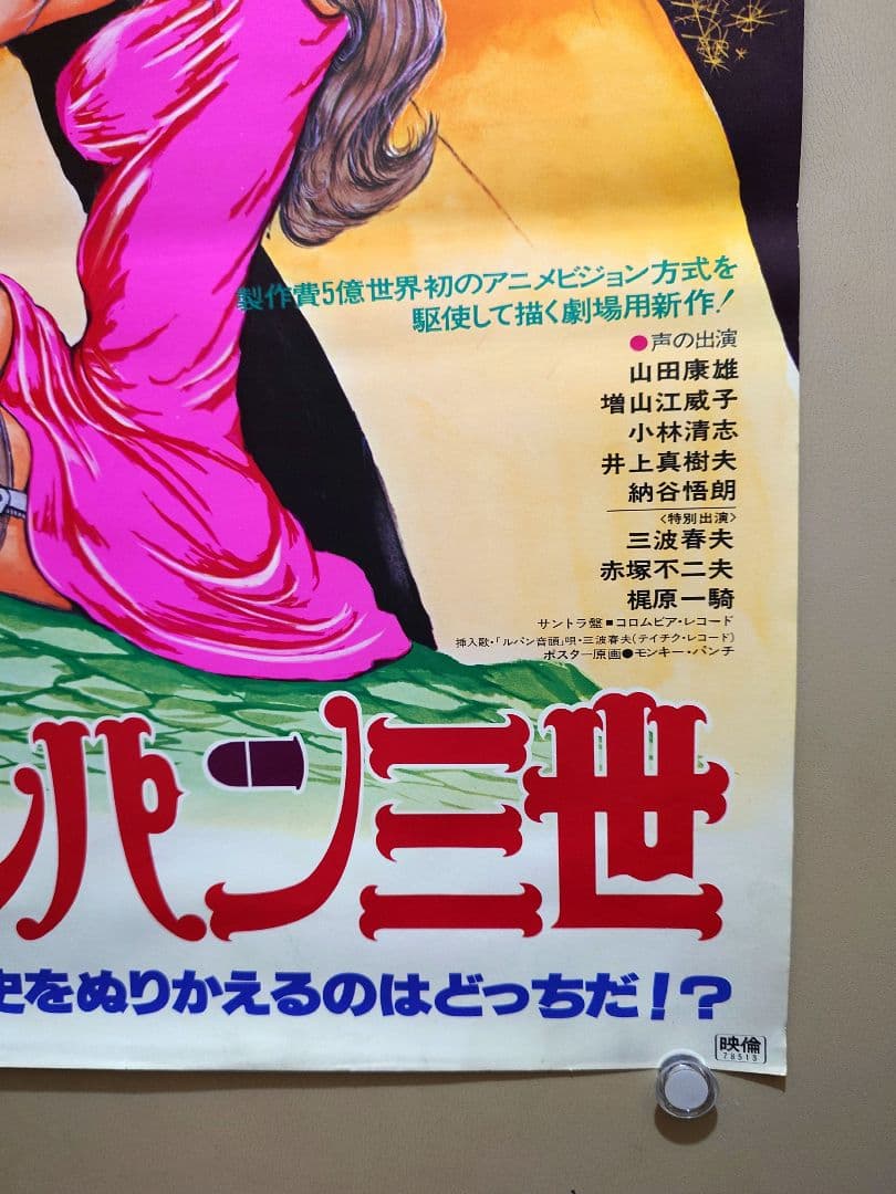 貴重・レア】 映画 『ルパン三世VS複製人間 』 劇場ポスター B2サイズ