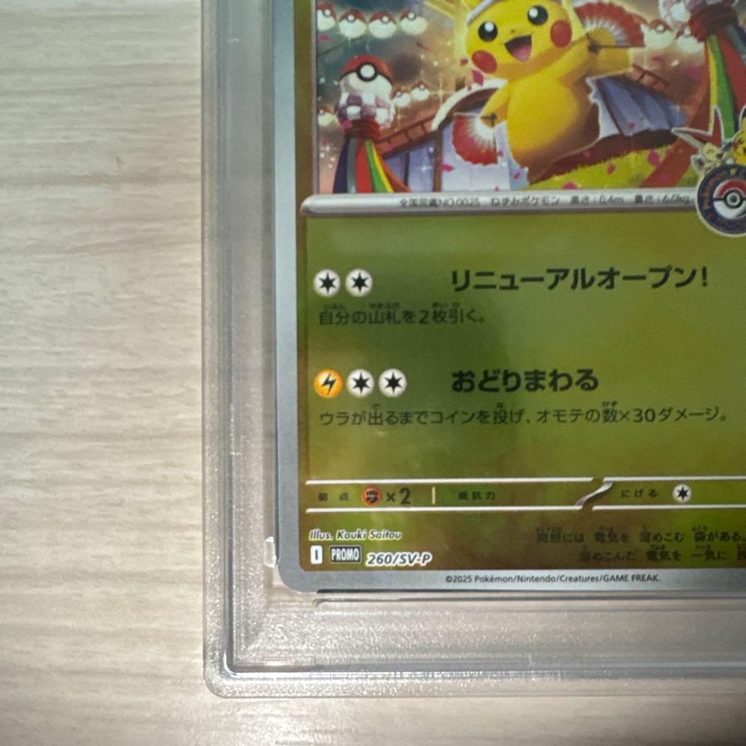 トウホクピカチュウ　PSA10