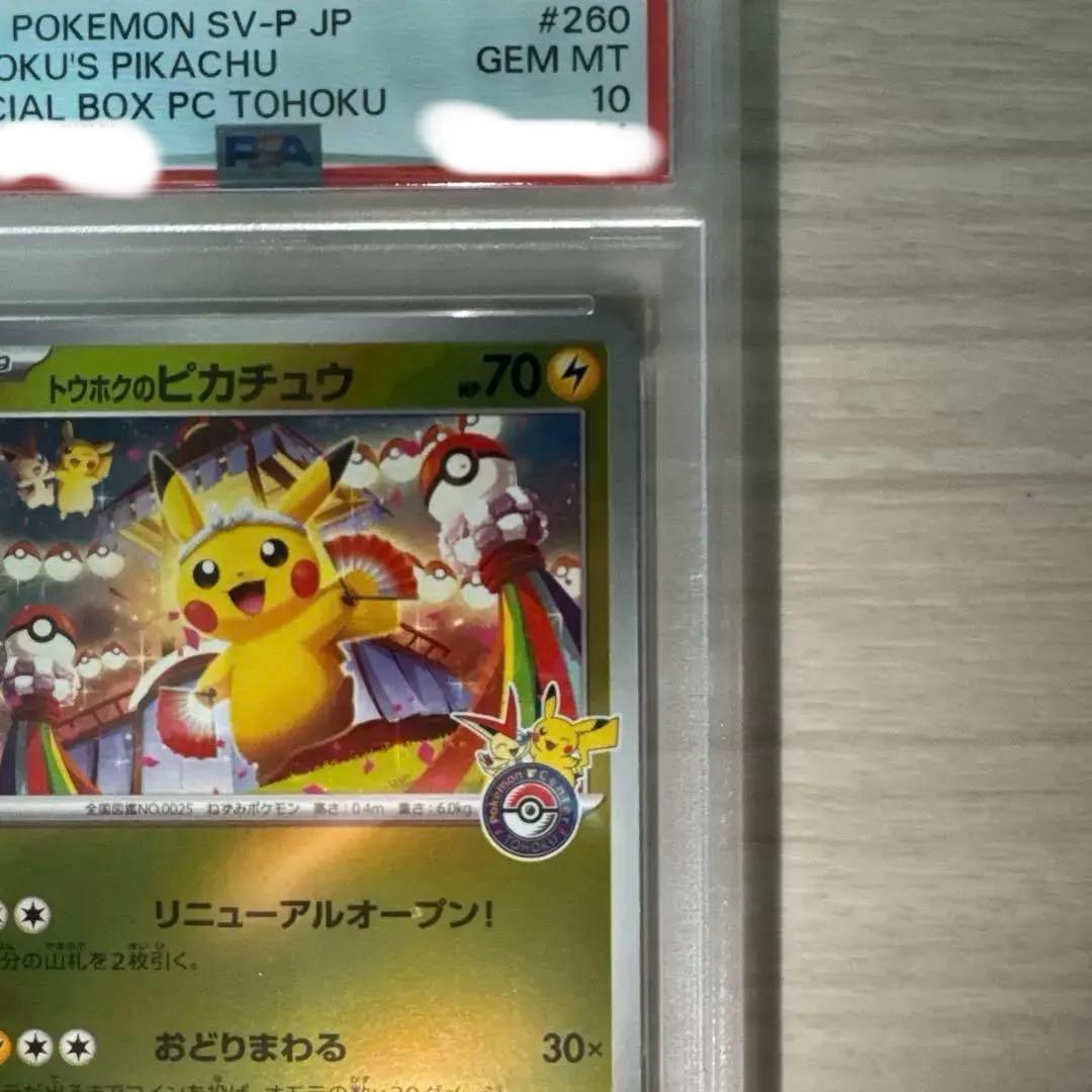 トウホクピカチュウ　PSA10