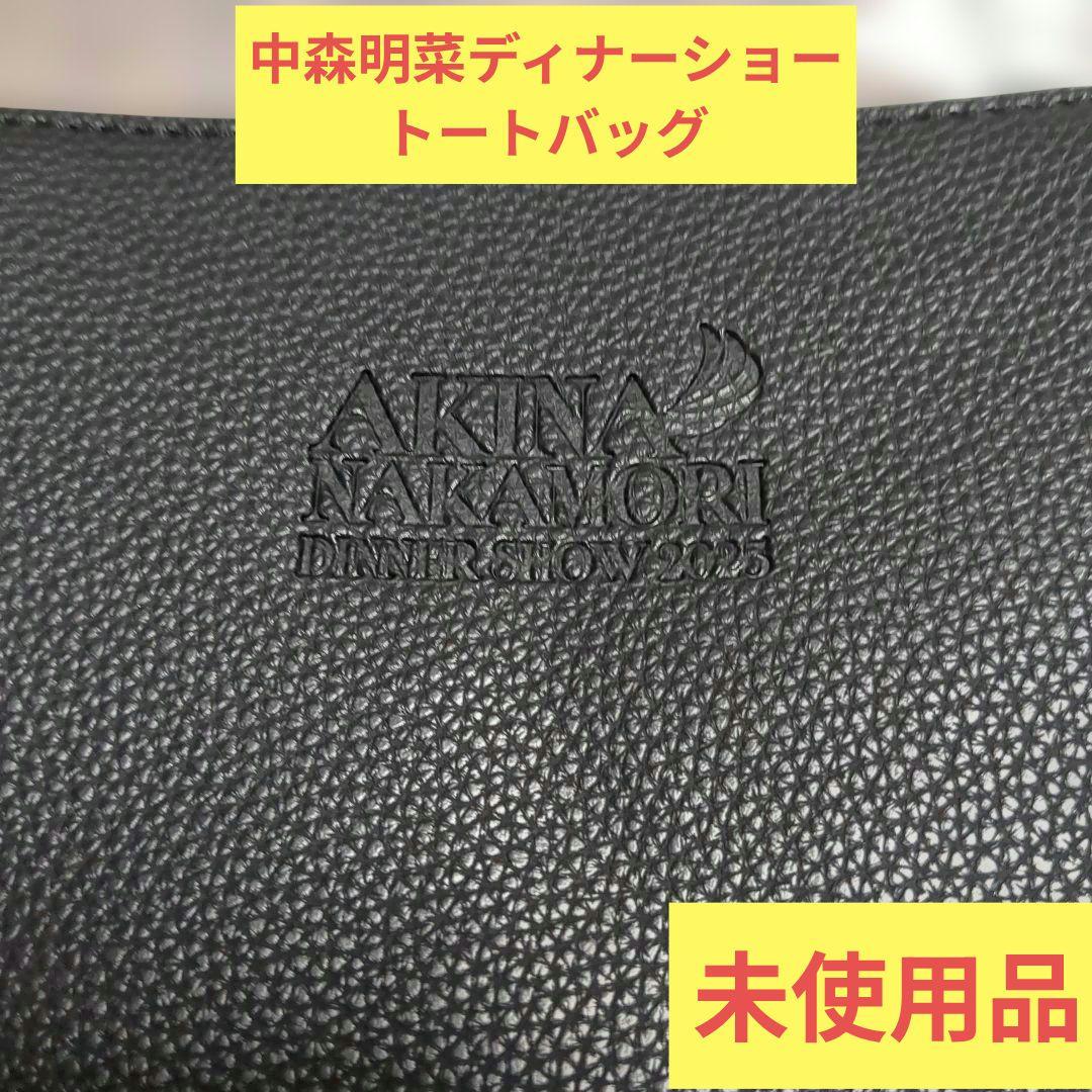 新品未使用 中森明菜 ディナーショー 2025 特典 合成皮革トートバッグ