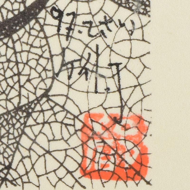 画家 城景都 版画 「リズム」 19/28 額装 V R9540