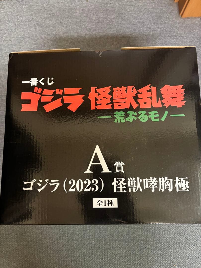 一番くじ　ゴジラ怪獣乱舞　A賞　E賞×2