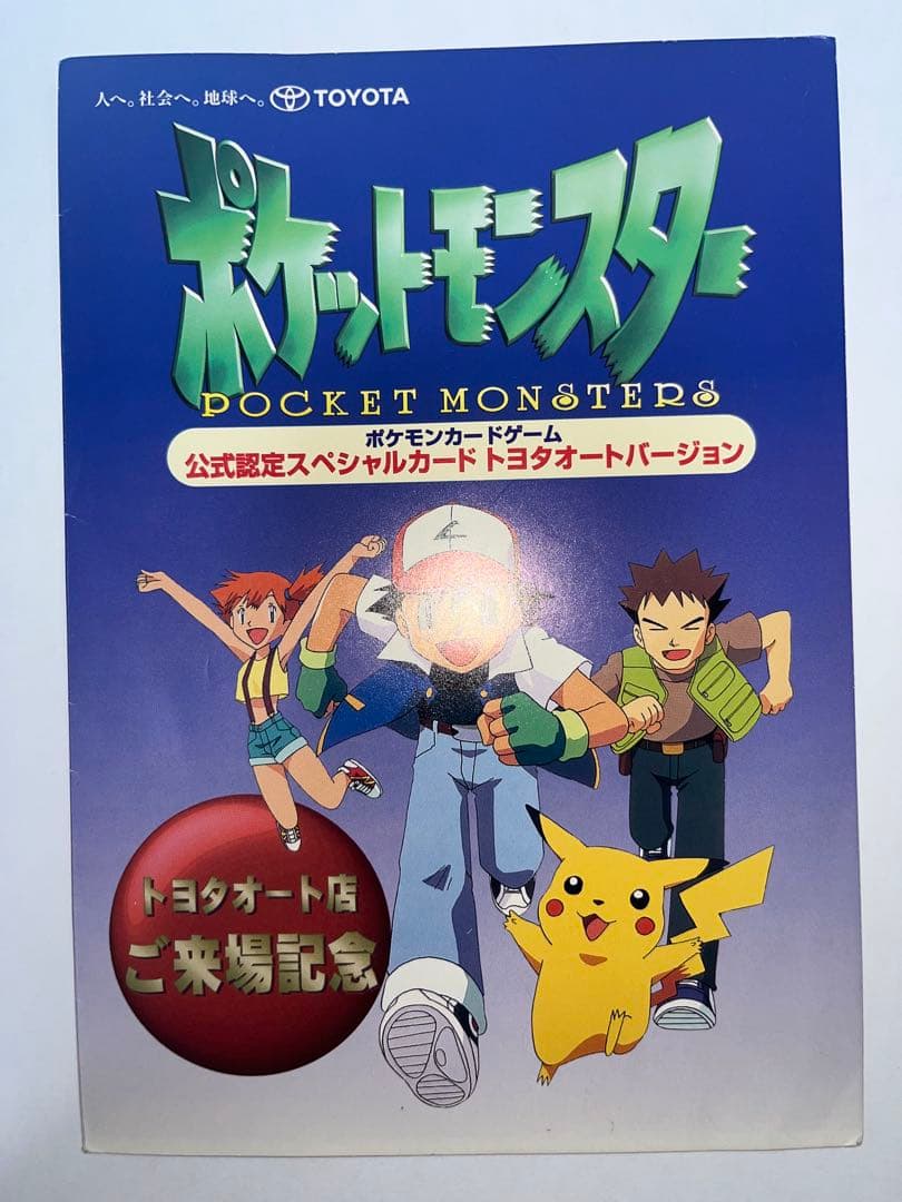 ポケモンカード ピカチュウ&ウィンディ トヨタオートキャンペーン品 ポケモンカード 公式認定スペシャルカード トヨタオート ピカチュウ