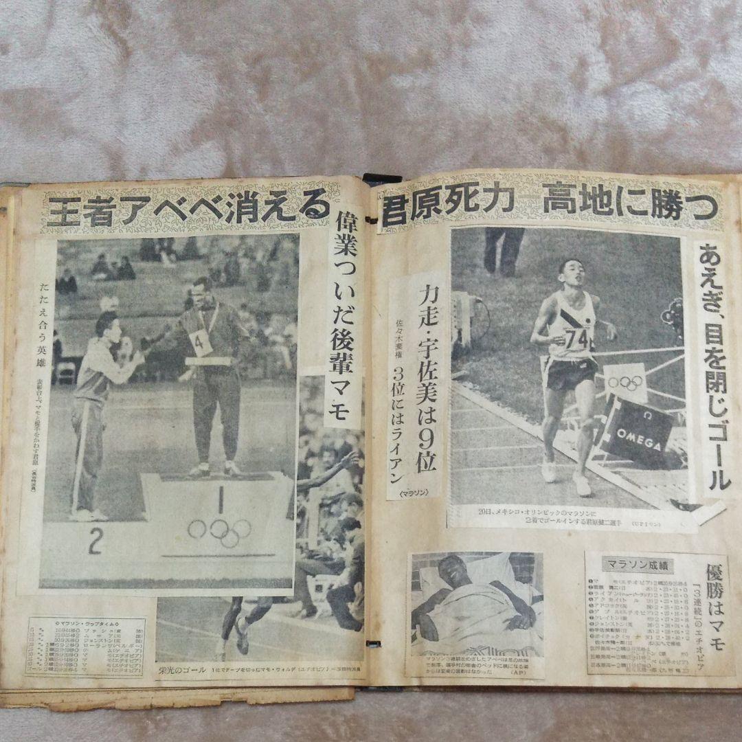 東京オリンピック1964年1968メキシコオリンピック新聞切り抜き