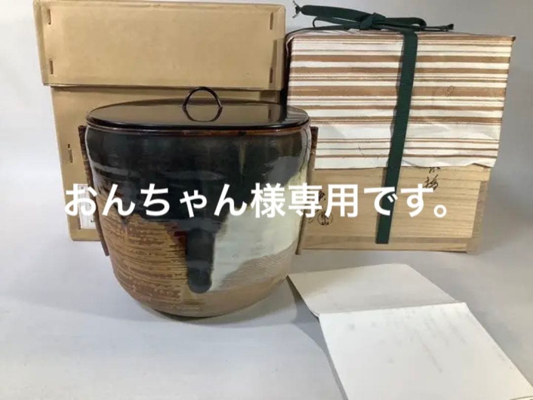 高取焼 亀井楽山 掛分耳付水指 茶道具 送料無料
