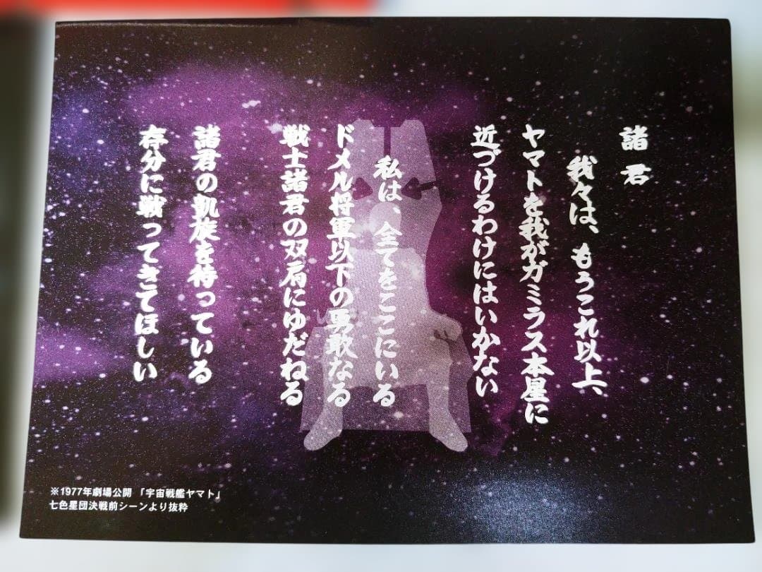 未使用品 公開30周年記念特別 宇宙戦艦ヤマト「デスラー総統ワイン