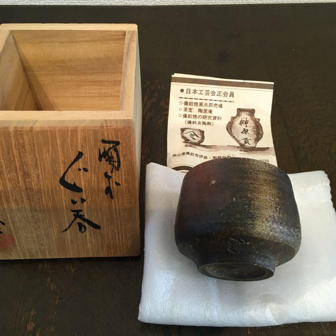 榊原貢　備前焼　ぐい呑み