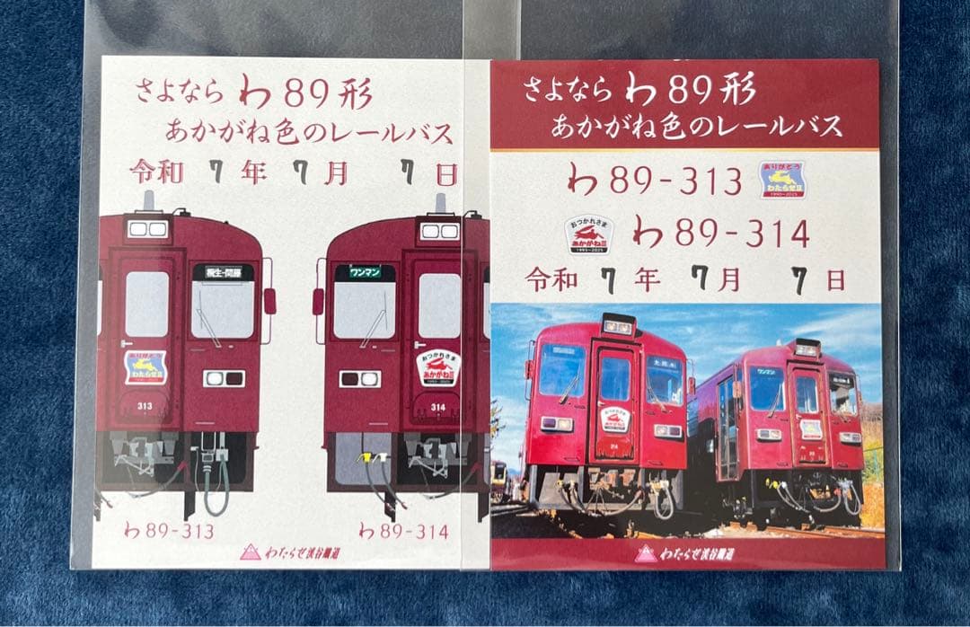 群馬県わたらせ渓谷鉄道　鉄印・きっぷ　限定
