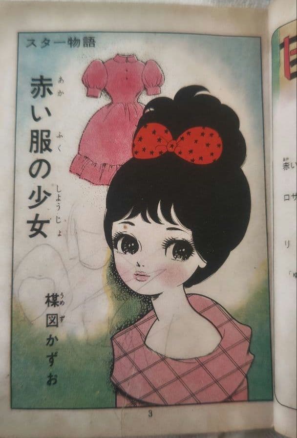 貸本 ゆめ No.62 高階良子デビュー作「リリ」 楳図かずお 稀少 昭和