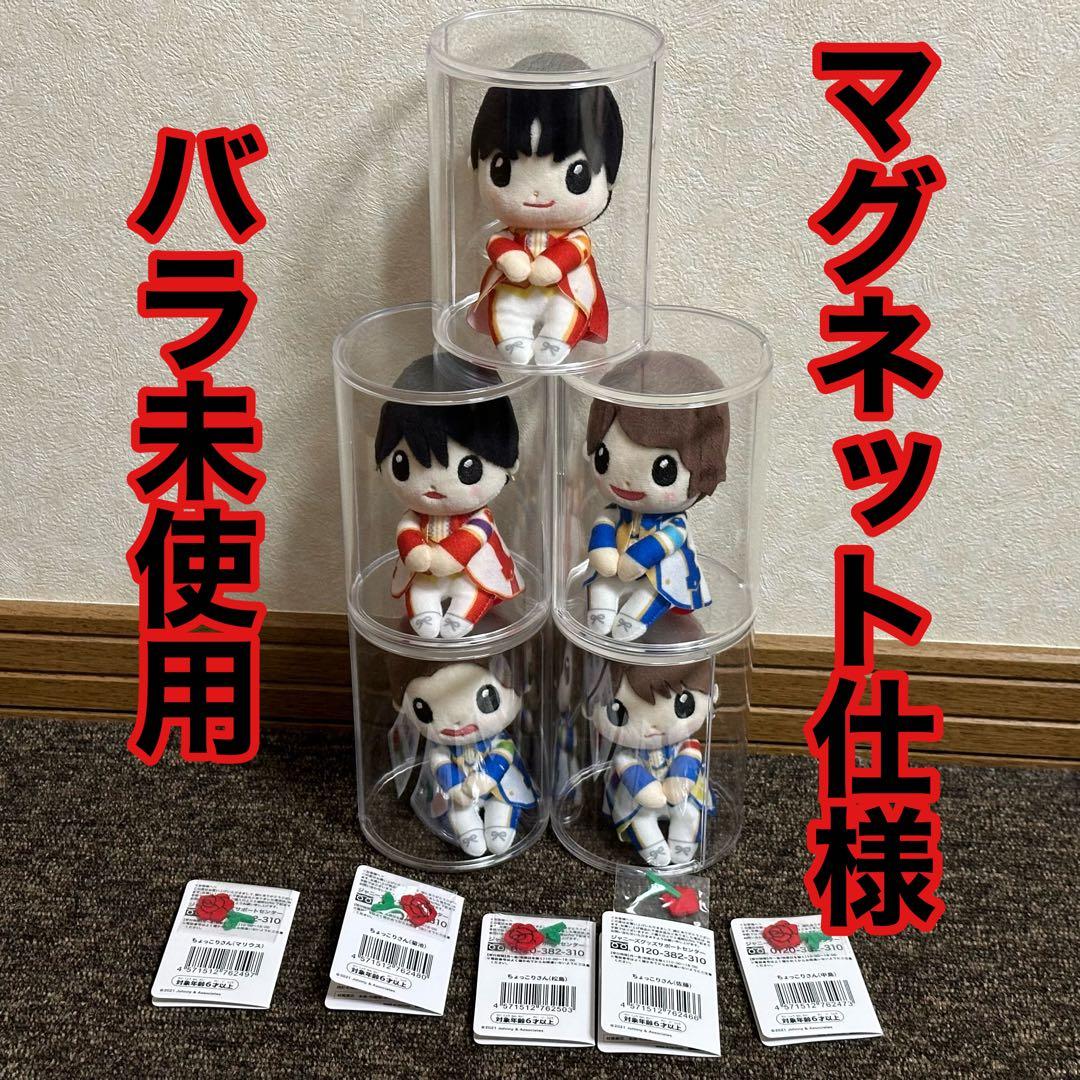 Sexy Zone ちょっこりさん 5体セット