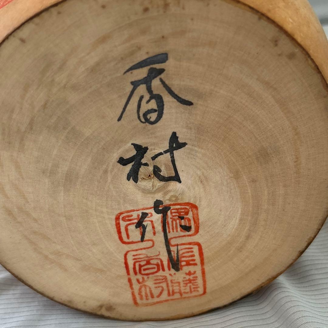 福島県 創作こけし 香村作 干支 未 【送料込み】 - メルカリ