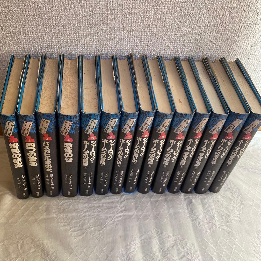 シャーロック・ホームズ全集 全14巻 偕成社 良品】シャーロック