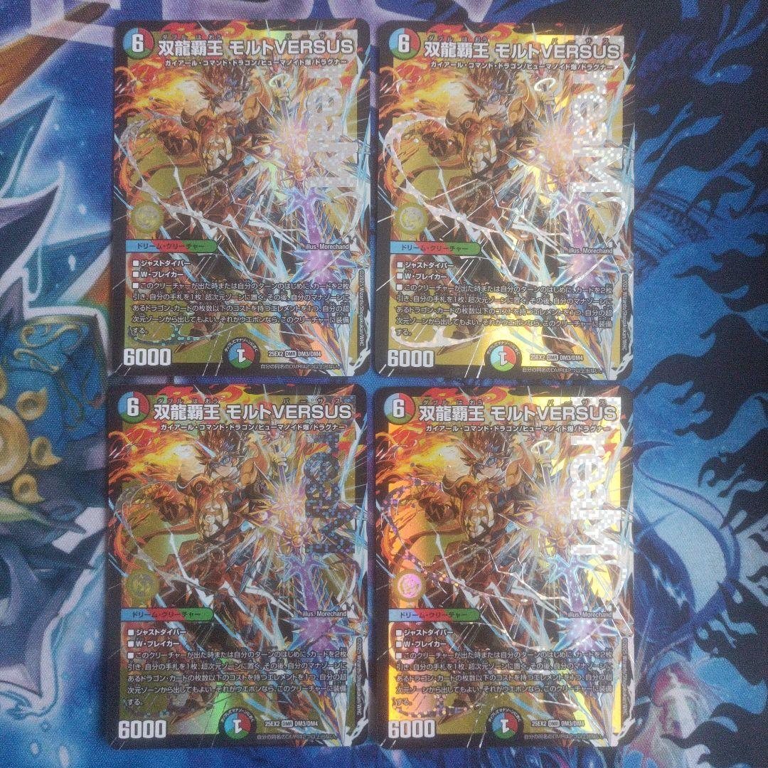 双龍覇王モルトVERSUS バーサス 4枚 デュエマ - メルカリ