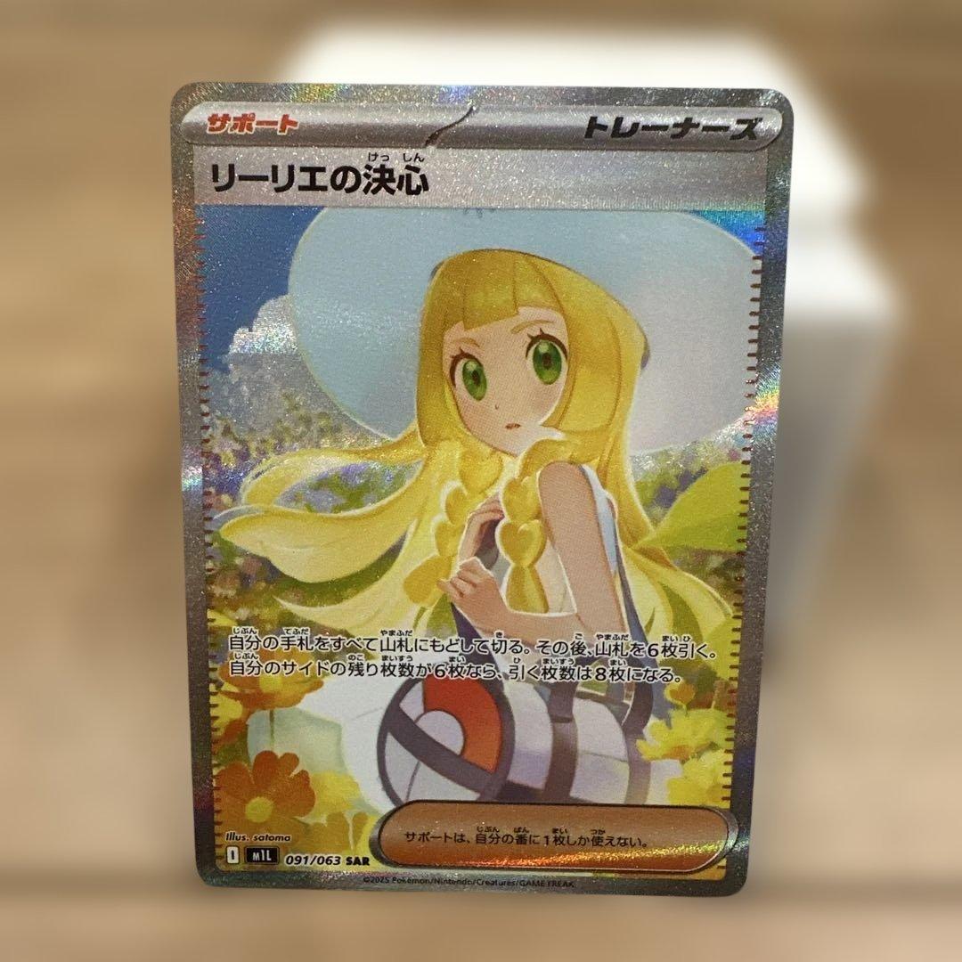 リーリエの決心 SAR