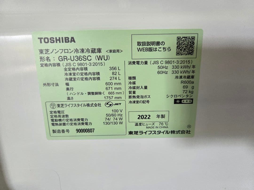 080701 TOSHIBA ノンフロン冷凍冷蔵庫 GR-U36SC (WU)
