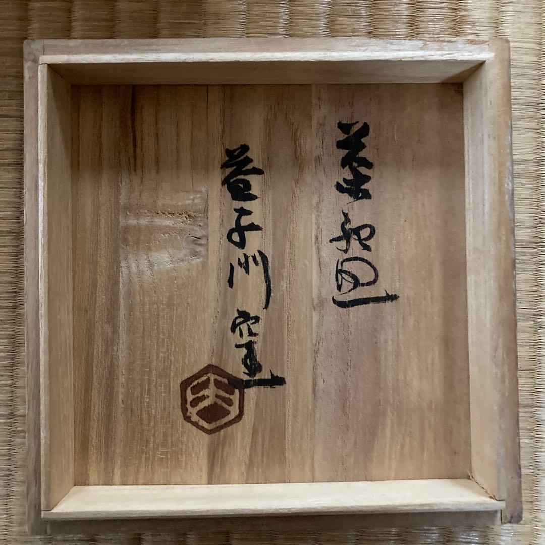 濱田庄司　門窯　抹茶盌