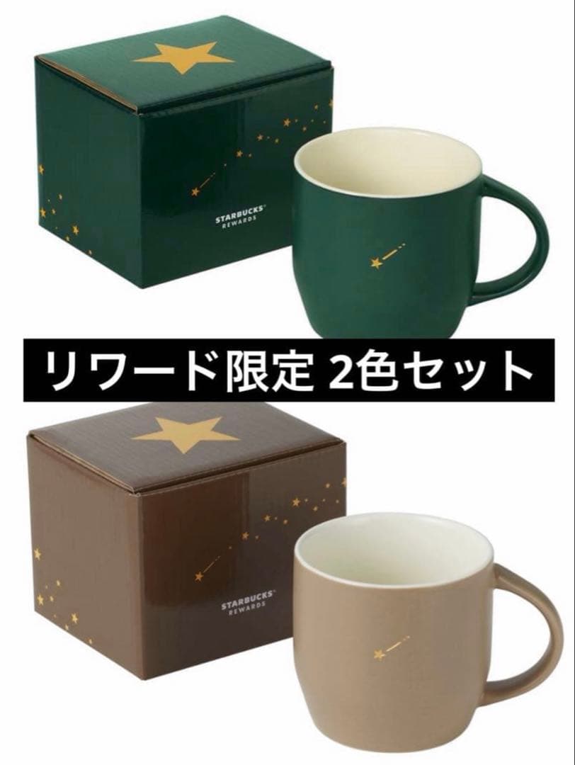 新品未使用】スターバックス リワード限定 スターマグ 2色セット
