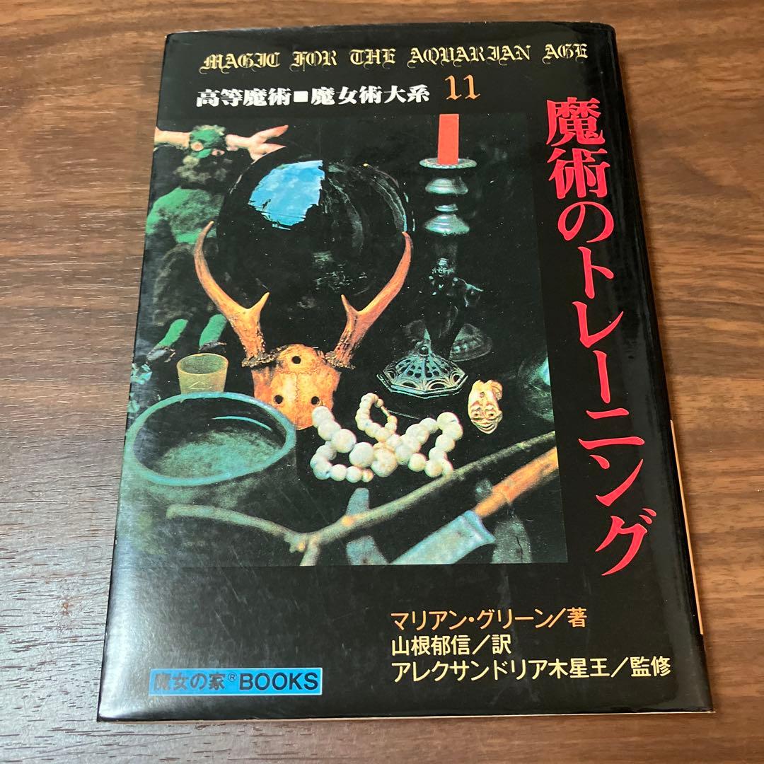 魔術のトレーニング 高等魔術□魔女術体系 マリアン・グリーン魔女の家