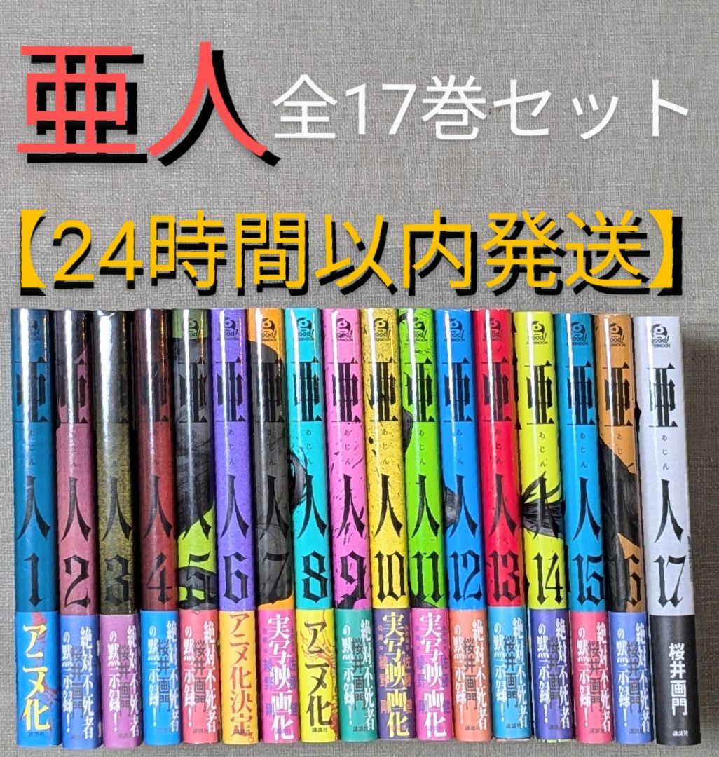 全巻初版帯付】亜人 桜井画門 全17巻 全巻セット