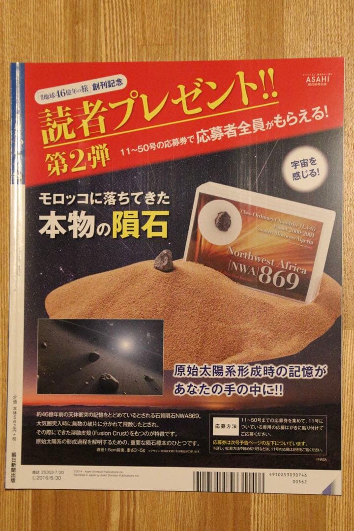 隕石の標本と「地球46億年の旅」全50巻セット