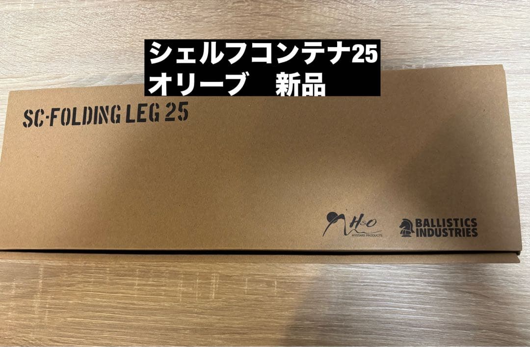 BALLISTICS × H&O シェルフコンテナ25 用レッグ オリーブ 新品