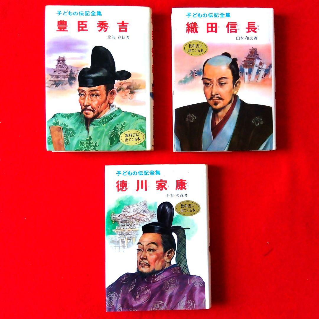 大河! 豊臣秀吉 織田信長 徳川家康 ポプラ社 子供の伝記全集 - メルカリ