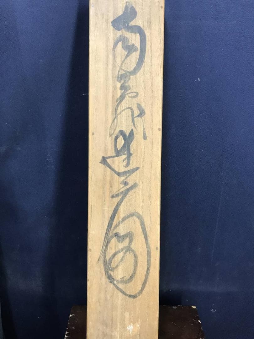 【真作】橋本独山/達磨画賛/ダルマ図/掛軸/名家伝来/AC-488