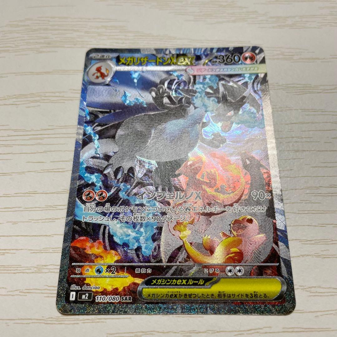 匿名配送 初期傷あり ポケモンカード メガリザードンX ex SAR