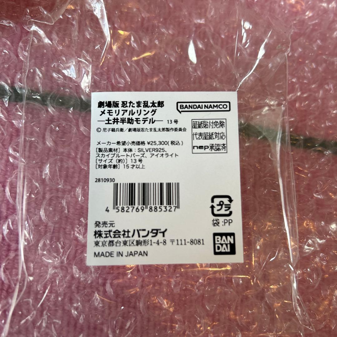 バンダイ メモリアルリング 劇場版忍たま乱太郎 土井半助モデル 13号