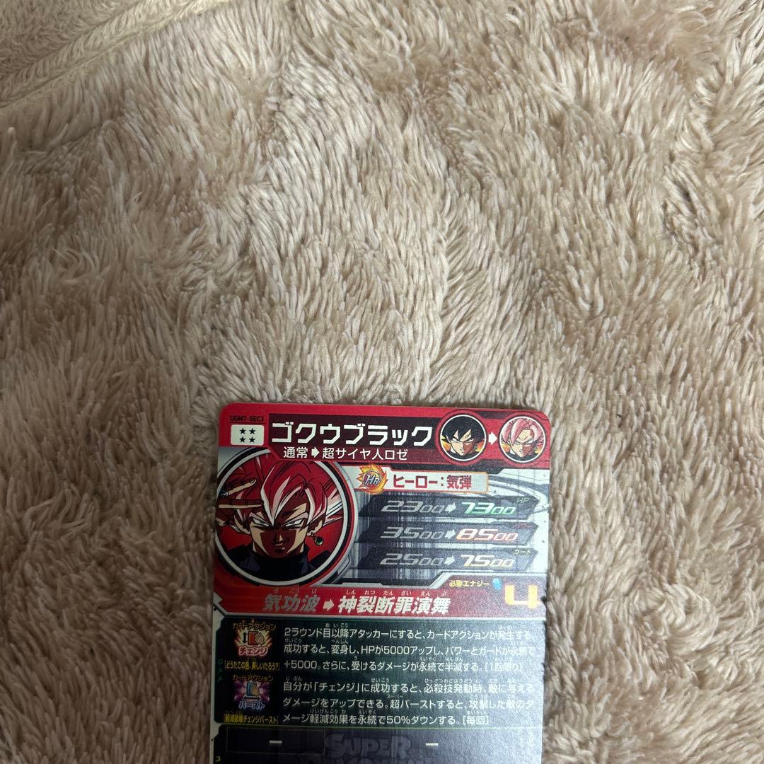 佐*藤様 SDBH UGM7-SEC3 ゴクウブラック【アタック表記】