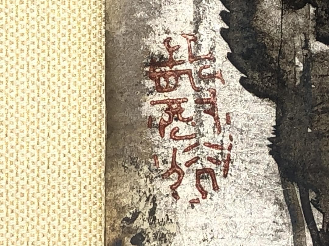 【 横山大観 肉筆短冊 】　伝世品　　額装50×14.8ｃｍ