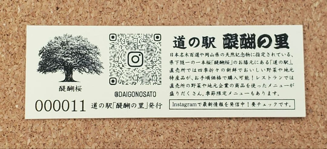 【レア】道の駅きっぷ 記念きっぷ 醍醐の里 011番 2桁番号 ゾロ目 岡山県