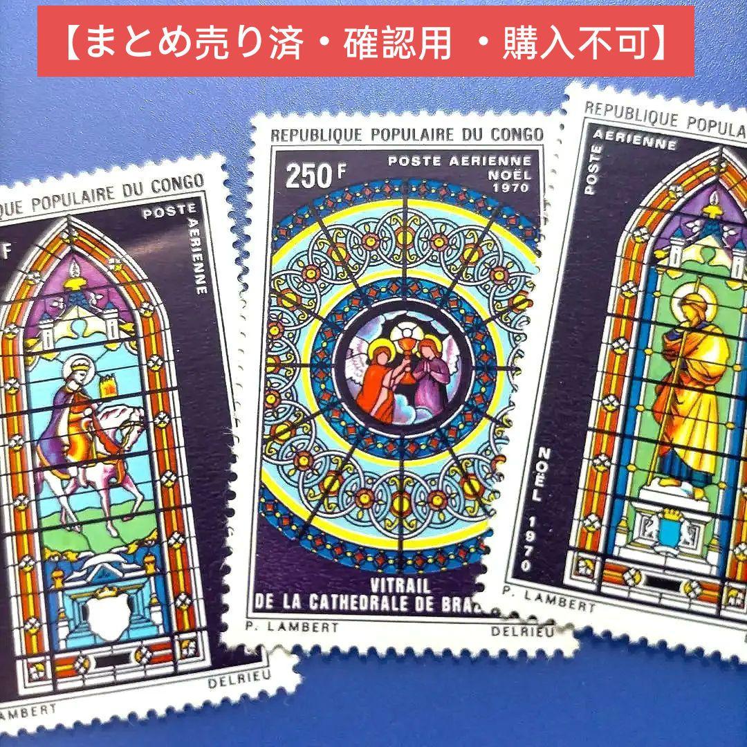 4007 外国切手コンゴ 1970年 ブラザヴィル大聖堂のステンドグラス 3種完 4007 外国切手コンゴ 1970年 ブラザヴィル大聖堂のステンドグラス 3種