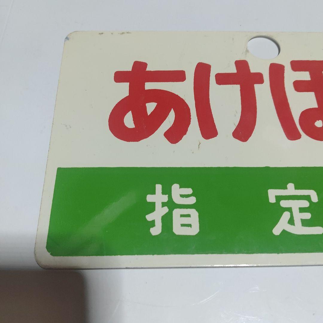 【鉄道サボ　愛称板】（表）あけぼの　指定席□尾久客（裏）白