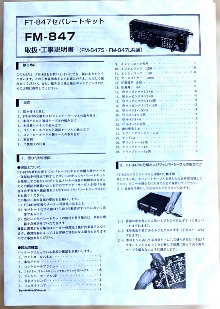 FT-847セパレートキット FM-847 珍品