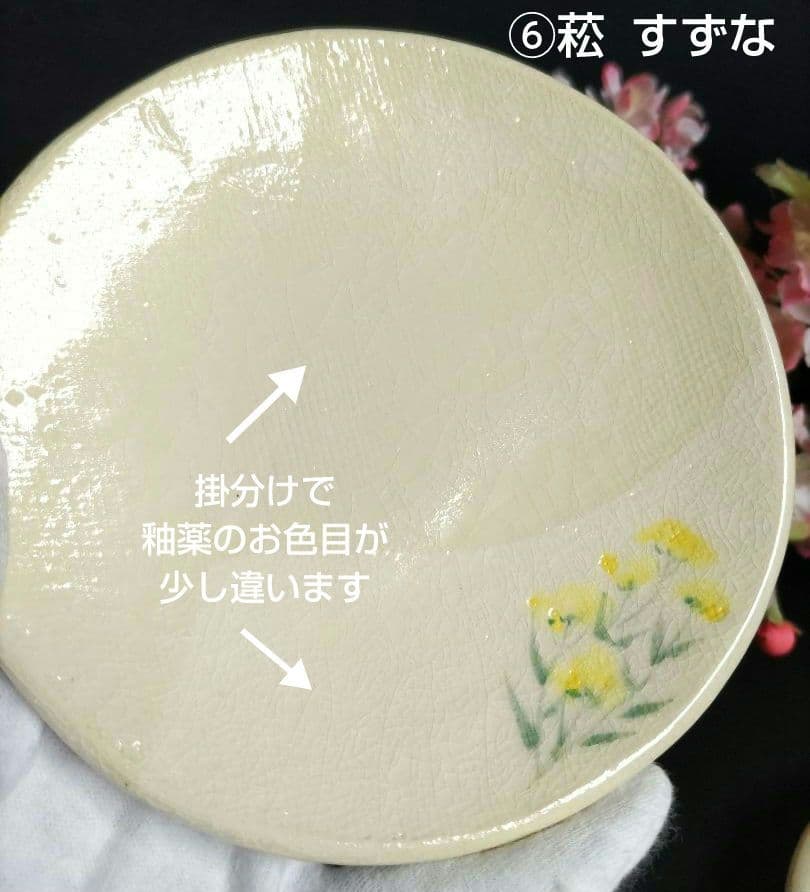 京焼 楽焼楽入窯 伝統工芸士吉村楽入 春の七草画 銘々