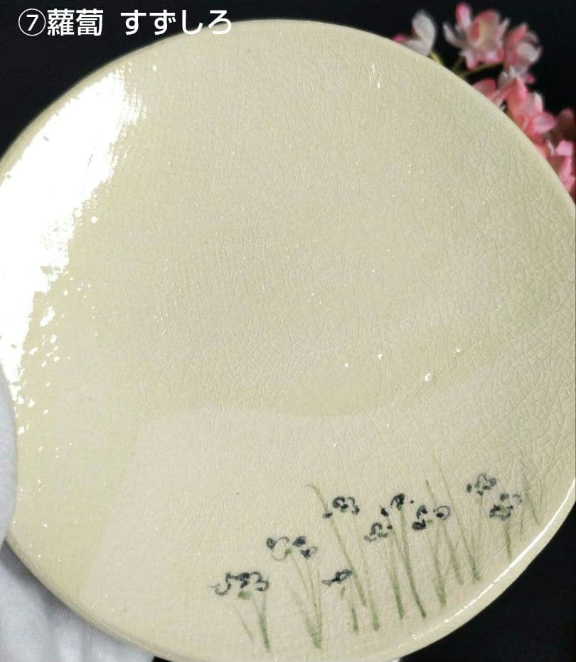 京焼 楽焼楽入窯 伝統工芸士吉村楽入 春の七草画 銘々