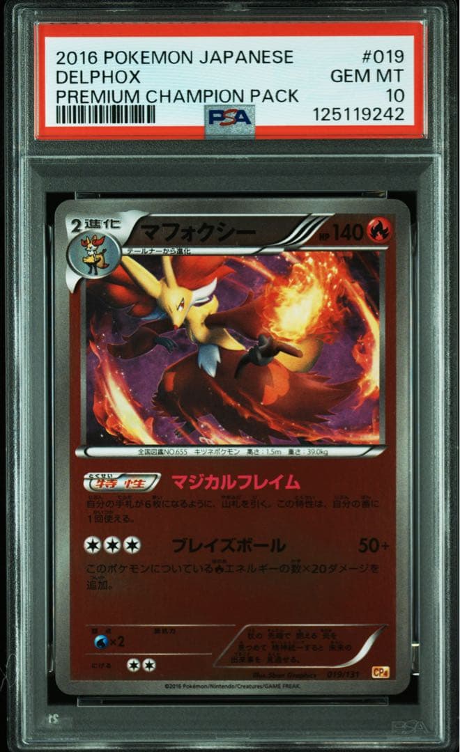 PSA10★ プレミアムチャンピオンパック マフォクシー 019/131 ポケカ