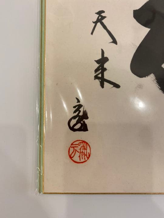 色紙 福自天来 裏千家鵬雲斎大宗匠筆 茶道具