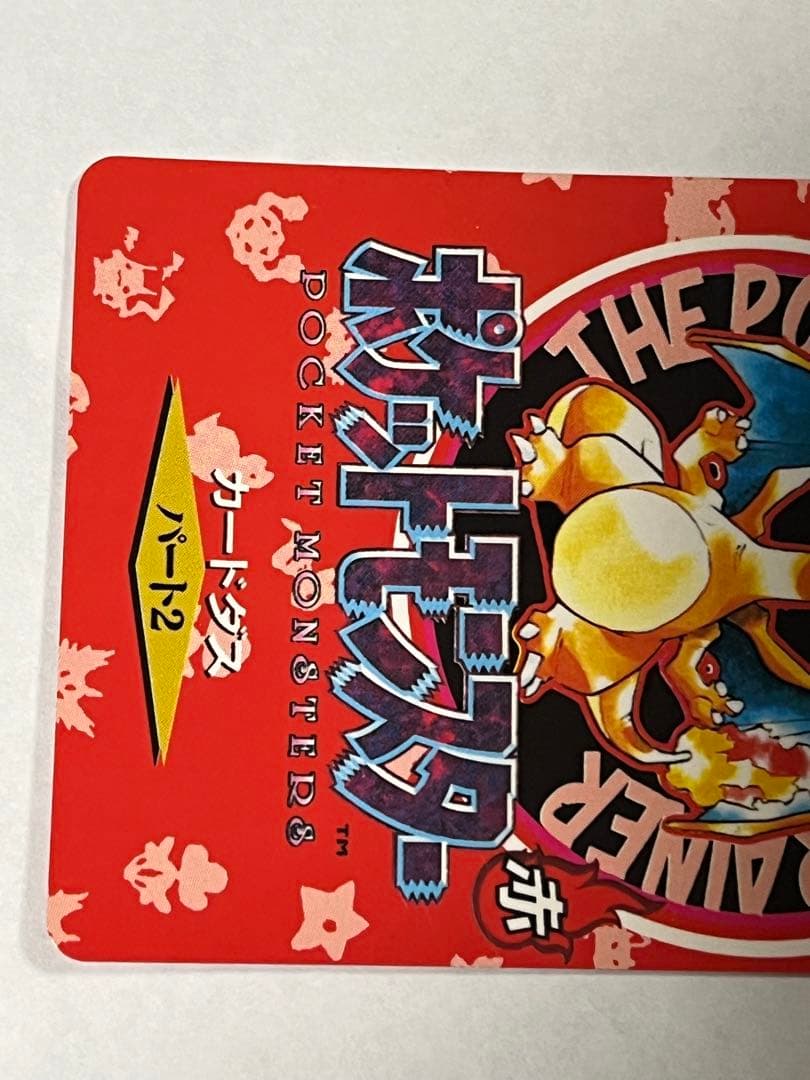 ポケットモンスター カードダス パート2 リザードン 【1996】 値下げ