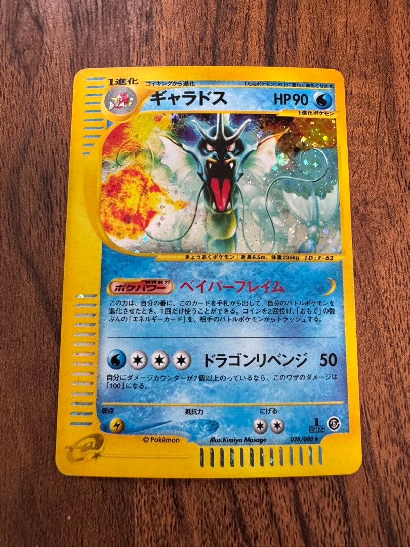 ギャラドス ☆ 拡張パック第5弾 神秘なる山 028/088 ポケモンカード