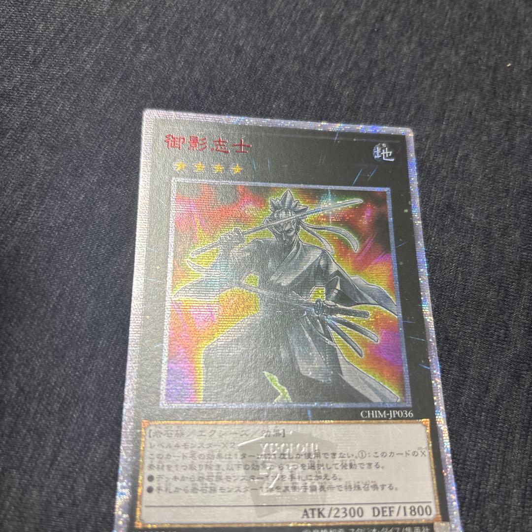 遊戯王 御影志士 20th 遊戯王 御影志士 アジア版 20thシークレット