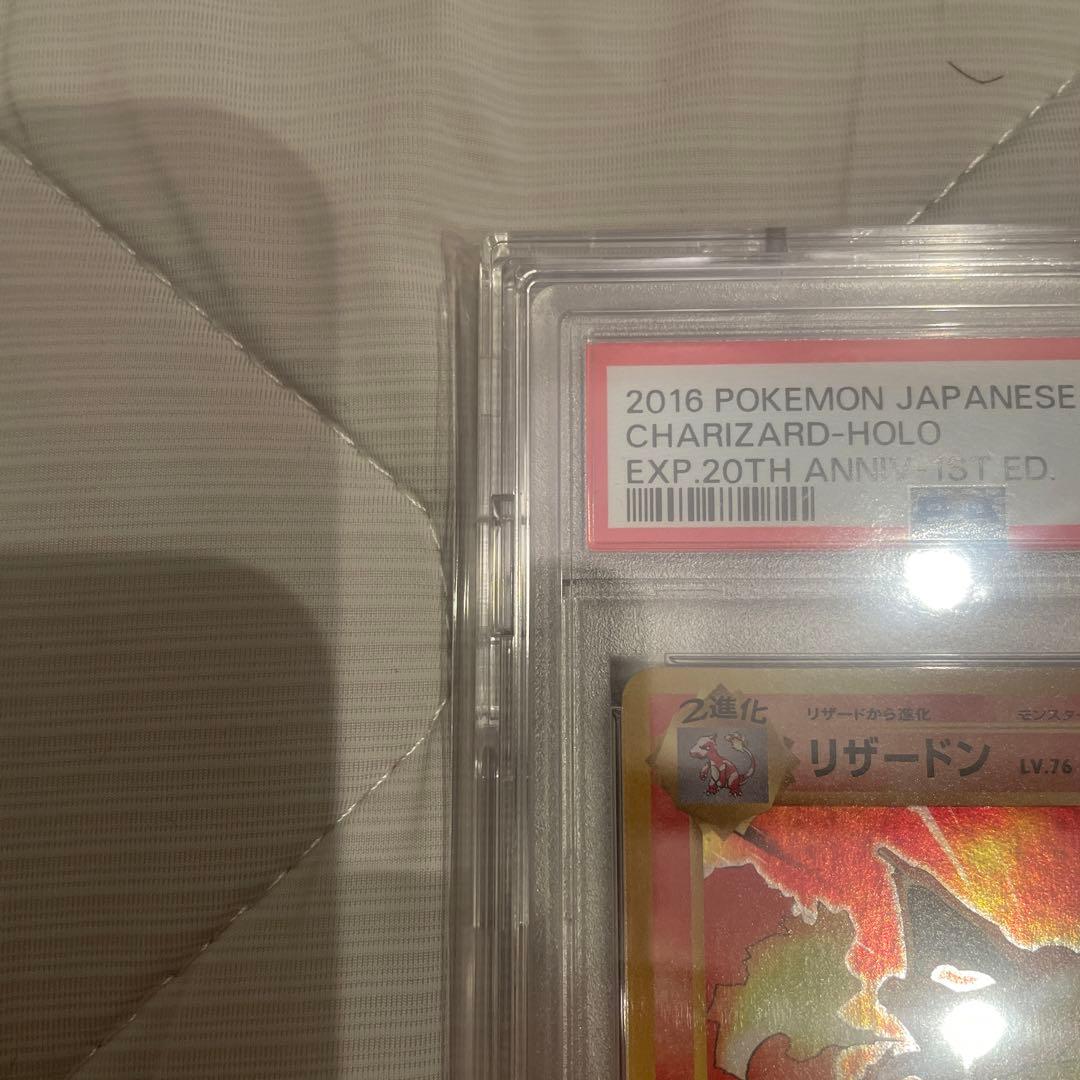 リザードン20th PSA10